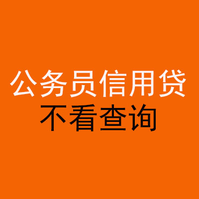 会山镇公务员信用贷款