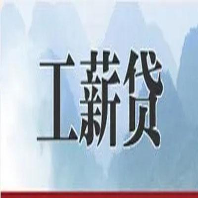 会山镇债务重组公司公积金债务重组申请指南（2025版）