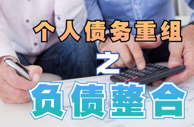 会山镇债务重组公司，会山镇债务优化减轻还款压力！