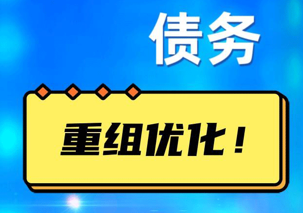 会山镇网贷债务重组：解救财务困境的新希望